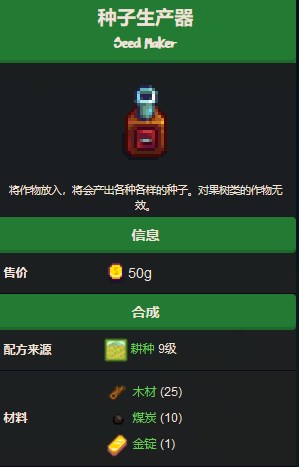 《星露谷物语》种子生产器使用方法详解