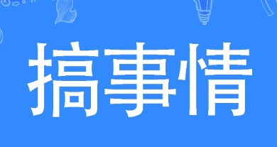 《哔哩哔哩》搞事情梗的来源及出处