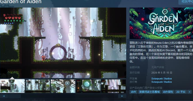《艾登的花园》正式登陆Steam！支持简繁体中文的2D横向卷轴冒险新篇章