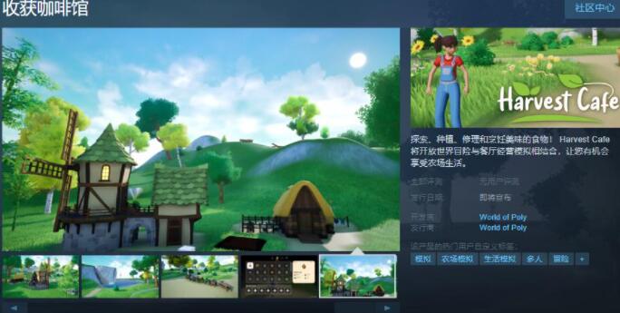 《收获咖啡馆》登陆Steam平台，简体中文版餐厅经营模拟游戏正式发布