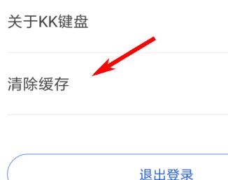 《KK键盘》缓存如何清理