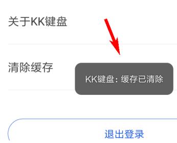 《KK键盘》缓存如何清理