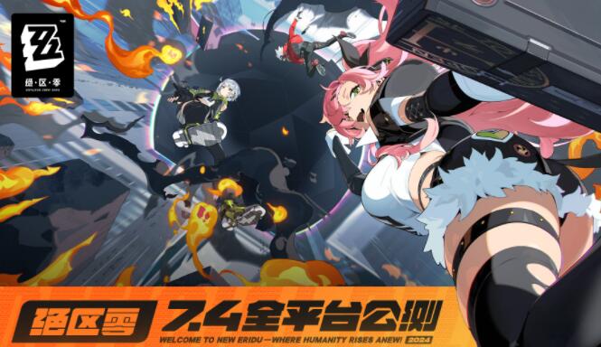 米哈游新作《绝区零》宣布7月4日全平台公测，PS5版本同步上线