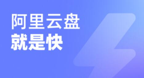 《阿里云盘》怎么恢复回收站文件