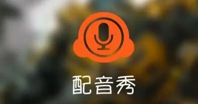 《配音秀》如何提现收益