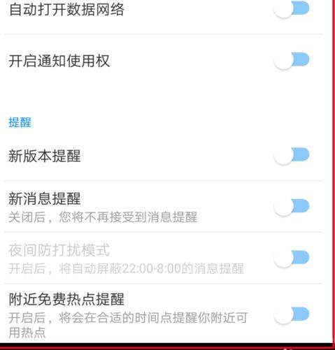 《wifi万能钥匙》如何关闭消息通知