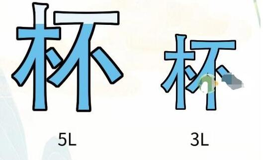 《疯狂文字》找出4L水如何通关