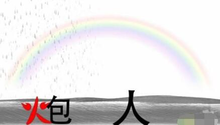 《疯狂文字》雨过天晴建一座桥如何通关