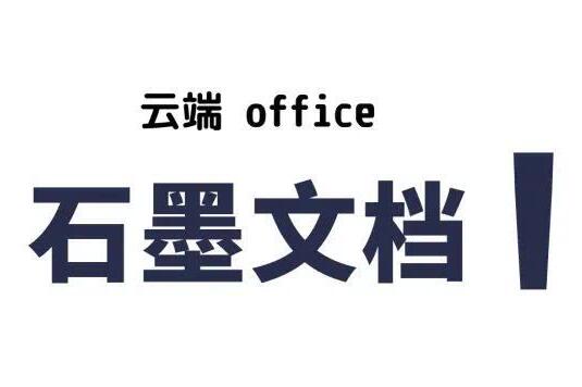 《石墨文档》如何添加批注内容