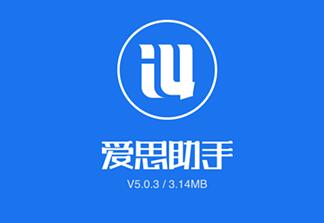 《爱思助手》wifi如何连接iphone