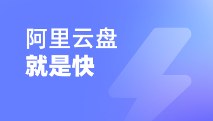 《阿里云盘》如何更换绑定手机号