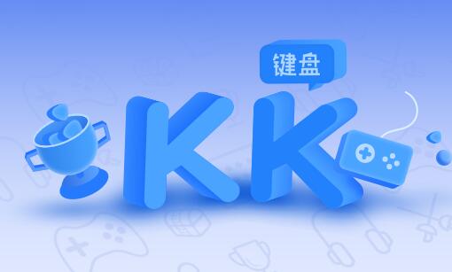 《KK键盘》如何退出登录