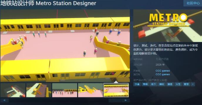 模拟建造游戏《地铁站设计师》Steam页面开放：发行日期待定，支持中文