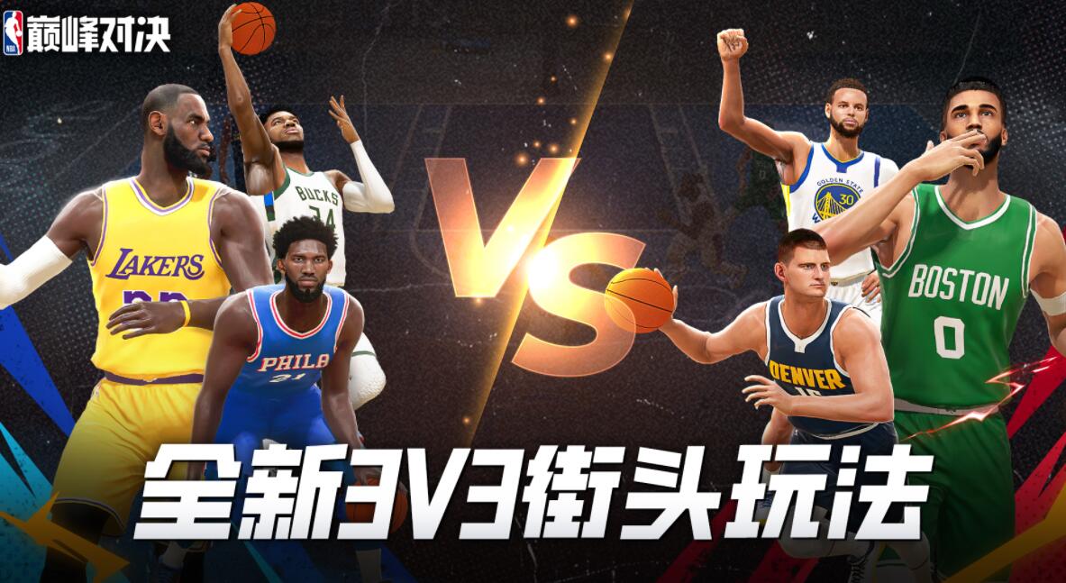 《NBA巅峰对决》操作如何设置