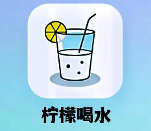 《柠檬喝水》如何关闭日历提醒