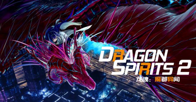 《龙魂：魔都异闻》：现代都市背景的龙魂收集RPG，现已登陆Steam支持中文