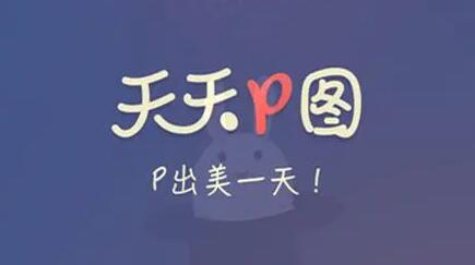 《天天P图》如何去水印