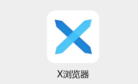 《X浏览器》如何切换语言