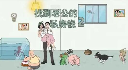 《找到老公的私房钱2》第四关如何通关