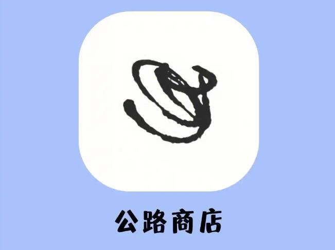 《公路商店》如何修改纠缠偏好