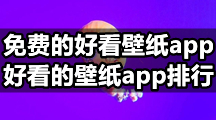 免费的好看壁纸app，好看的壁纸app排行