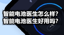 智能电池医生怎么样？智能电池医生好用吗？