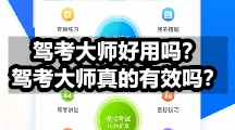 驾考大师好用吗？驾考大师真的有效吗？