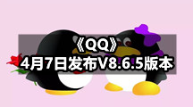 《QQ》4月7日发布V8.6.5版本 智能滤镜一键调色