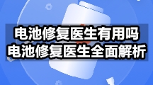 电池修复医生有用吗？电池修复医生全面解析