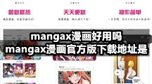 mangax漫画好用吗，mangax漫画官方版下载地址是
