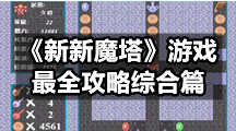 《新新魔塔》游戏最全攻略综合篇