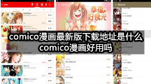 comico漫画最新版下载地址是什么，comico漫画好用吗