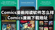 Comics漫画阅读软件怎么样，Comics漫画下载地址