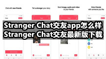 Stranger Chat交友app怎么样，Stranger Chat交友最新版下载