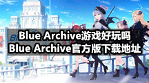 Blue Archive游戏好玩吗，Blue Archive官方版下载地址
