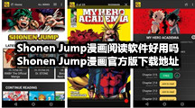 Shonen Jump漫画阅读软件好用吗，Shonen Jump漫画官方版下载地址