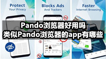 Pando浏览器好用吗，类似Pando浏览器的app有哪些