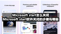 Microsoft start怎么关闭?Microsoft start软件关闭的步骤有哪些