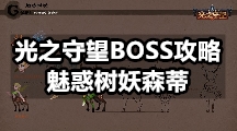 光之守望BOSS攻略：魅惑树妖森蒂