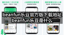 beanfun乐豆官方版下载地址，beanfun乐豆是什么