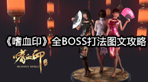 《嗜血印》全BOSS打法图文攻略