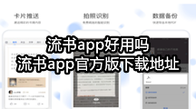 流书app好用吗，流书app官方版下载地址