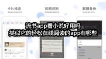 流书app看小说好用吗，类似它的轻松在线阅读的app有哪些