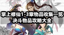 掌上修仙1-3章物品收集一览 决斗物品攻略大全