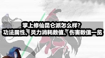 掌上修仙昆仑派怎么样？功法属性、灵力消耗数值、伤害数值一览