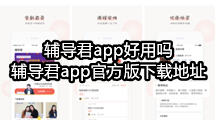 辅导君app好用吗，辅导君app官方版下载地址