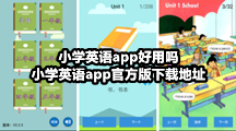 小学英语app好用吗，小学英语app官方版下载地址