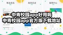 中青校园app好用吗，中青校园app官方版下载地址