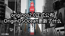 originos2.0正式公布，OriginOSOcean更新了什么