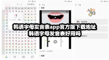 韩语字母发音表app官方版下载地址，韩语字母发音表好用吗